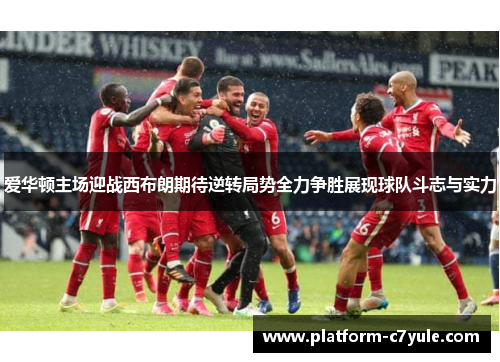 爱华顿主场迎战西布朗期待逆转局势全力争胜展现球队斗志与实力