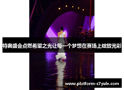 特奥盛会点燃希望之光让每一个梦想在赛场上绽放光彩